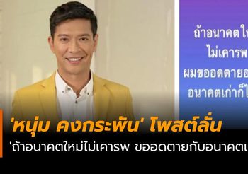 ‘หนุ่ม คงกระพัน’ โพสต์ลั่น ‘ถ้าอนาคตใหม่ไม่เคารพ ขออดตายกับอนาคตเก่า’