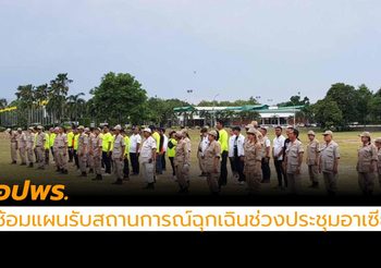อปพร.ซ้อมแผน รับสถานการณ์ฉุกเฉินช่วงประชุมอาเซียน
