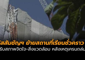 อัสสัมชัญคอนแวนต์ ย้ายสถานที่เรียน ม.3-6 ชั่วคราว ปรับสภาพจิตใจ-สิ่งแวดล้อม