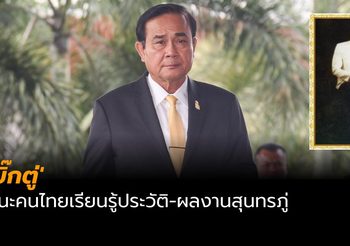 ‘บิ๊กตู่’ แนะคนไทยเรียนรู้ประวัติ-ผลงานสุนทรภู่