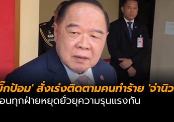 ‘บิ๊กป้อม’ สั่งเร่งติดตามคนทำร้าย ‘จ่านิว’ วอนทุกฝ่ายหยุดยั่วยุความรุนแรงกัน