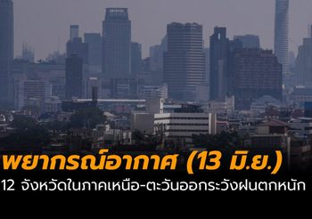 พยากรณ์อากาศวันนี้ (13 มิ.ย.)