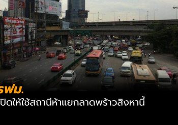 รฟม. เปิดให้ใช้สถานีห้าแยกลาดพร้าวสิงหานี้