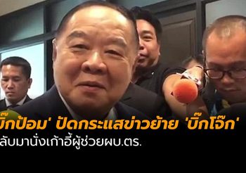 ‘บิ๊กป้อม’ ปัดกระแสข่าวย้าย ‘บิ๊กโจ๊ก’ กลับมานั่งเก้าอี้ผู้ช่วยผบ.ตร.