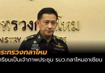 ก.กลาโหมเตรียมเป็นเจ้าภาพประชุม รมว.กลาโหมอาเซียนเดือนหน้า