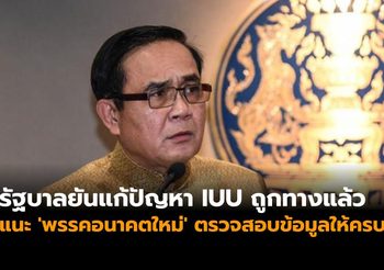 รัฐบาลยันแก้ปัญหา IUU ถูกทางแล้ว แนะ ‘พรรคอนาคตใหม่’ ตรวจสอบข้อมูลให้ครบ