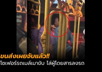 ขนส่งเผยจับแล้ว โซเฟอร์รถเมล์ ปอ.40 เมาแล้วขับ ไล่ผู้โดยสารลงรถ