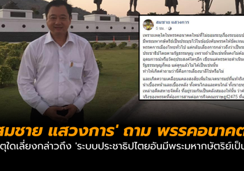 ‘สมชาย’ ถาม อนาคตใหม่ เหตุใดเลี่ยงกล่าวถึง ‘ระบบประชาธิปไตยอันมีพระมหากษัตริย์เป็นประมุข’