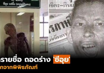 ศิริราช ปลดป้าย ‘มนุษย์กินคน’ คงไว้แค่ชื่อ ‘ซีอุย’