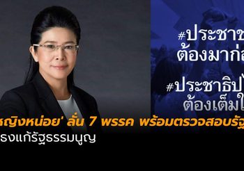 ‘หญิงหน่อย’ ลั่น 7 พรรค พร้อมตรวจสอบรัฐบาล ชูธงแก้รัฐธรรมนูญ