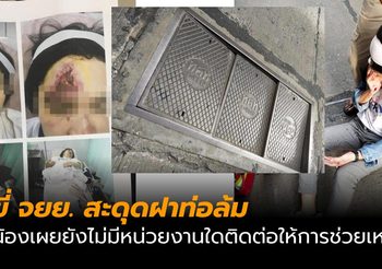 น้องเผยยังไม่มีหน่วยงานใดติดต่อให้การช่วยเหลือ พี่สาว ขี่จยย. สะดุดฝาท่อล้ม