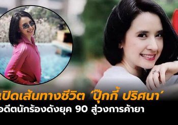เปิดเส้นทางชีวิต ‘ปุ๊กกี้ ปริศนา’ อดีตนักร้องดังยุค 90 สู่วงการค้ายา