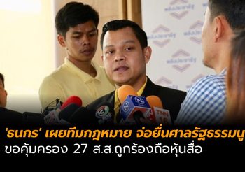 ‘ธนกร’ เผยทีมกฎหมาย จ่อยื่นศาลรธน. ขอคุ้มครอง 27 ส.ส.ถูกร้องถือหุ้นสื่อ
