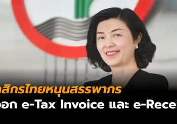 กสิกรไทยหนุนสรรพากร เปิดบริการออกใบกำกับภาษีและใบรับอิเล็กทรอนิกส์เป็นแบงก์แรก 