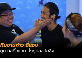 ทีมงานก้าวแจง หลังคนแซะ ตูน บอดี้สแลม เอาเงินวิ่งบริจาคไปดูบอลนัดชิงยูฟ่าแชมเปี้ยนส์ลีก