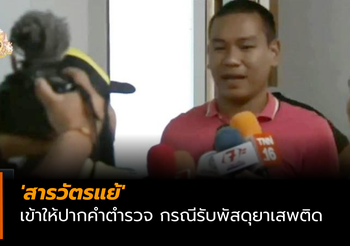 ‘สารวัตรแย้’ เข้าให้ปากคำตำรวจ กรณีรับพัสดุยาเสพติด