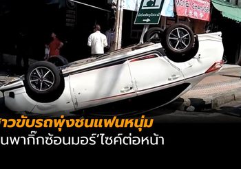 คลิประทึก! สาวซิ่งเก๋ง ชนจยย.แฟนหนุ่ม ฉุนควงกิ๊กซ้อนท้าย