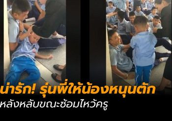 ส่องความน่ารัก ! รุ่นพี่ ม.3 สละตักให้น้อง ป.1 หนุน หลังหลับขณะซ้อมไหว้ครู