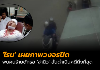 ‘โรม’ เผยภาพวงจรปิด พบคนร้ายดักรอ ‘จ่านิว’ ลั่นดำเนินคดีถึงที่สุด
