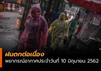 พยากรณ์อากาศประจำวันที่ 10 มิถุนายน 2562