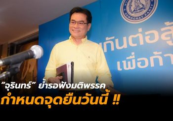 “จุรินทร์” ย้ำรอฟังมติ ‘พรรคประชาธิปัตย์’ กำหนดจุดยืนวันนี้ !!