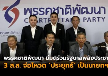 พรรคชาติพัฒนา มีมติร่วมรัฐบาลพลังประชารัฐ
