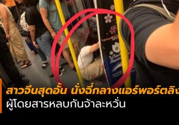 ช็อก! สาวจีนสุดอั้น นั่งฉี่กลางแอร์พอร์ตลิงค์ ผู้โดยสารหลบกันจ้าละหวั่น