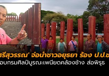 ‘ศรีสุวรรณ’ จ่อนำชาวอยุธยา ร้อง ป.ป.ช. สอบกรมศิลป์บูรณะเพนียดคล้องช้าง ส่อพิรุธ