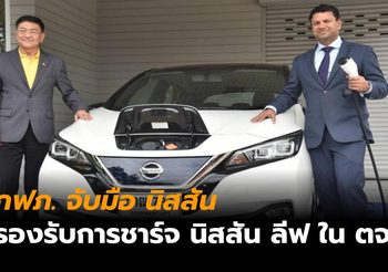 กฟภ. จับมือ นิสสัน เตรียมรองรับการชาร์จ EV สำหรับลูกค้า นิสสัน ลีฟ ในต่างจังหวัด