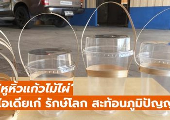 ‘หูหิ้วแก้วไม้ไผ่’ ตอบรับเทรนด์ลดพลาสติก