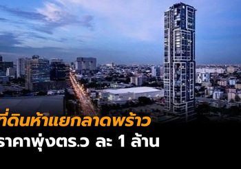 ชี้ที่ดินห้าแยกลาดพร้าวพุ่งตร.ว.ละ 1 ล้าน ขยับขึ้นปีละ 10%