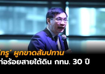 ประธาน TDRI ชี้ ‘ทรู’ คว้าสัมปทานท่อร้อยสายใต้ดิน กทม. 30 ปี คือปัญหาการผูกขาดใหม่ วงการโทรคมนาคม