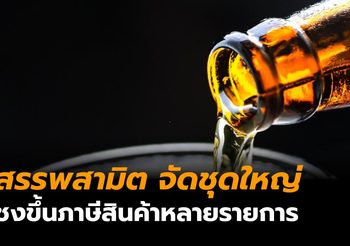 สรรพสามิต จัดชุดใหญ่ ชงขึ้นภาษีเบียร์ 0%, อาหารเค็ม-มัน, บุหรี่ไฟฟ้า, กัญชา, แบตเตอรี่