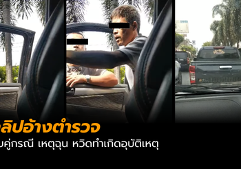 ล่าสุด- ตรวจสอบแล้ว ไม่ใช่ตร. หลังปรากฎคลิปอ้างตร. ข่มขู่คู่กรณี