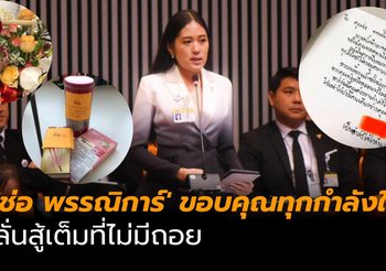 ‘ช่อ พรรณิการ์’ ขอบคุณทุกกำลังใจยามเจออุปสรรค ลั่นสู้เต็มที่ไม่มีถอย