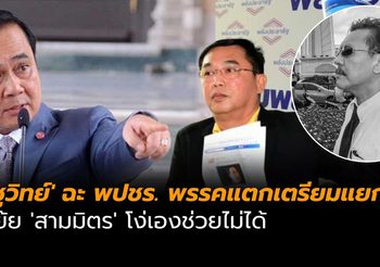 ‘ชูวิทย์’ ฉะพลังประชารัฐ พรรคแตกเตรียมแยกทาง เย้ย ‘สามมิตร’ โง่เองช่วยไม่ได้