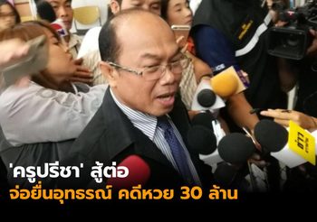 ‘ครูปรีชา’ สู้ต่อ จ่อยื่นอุทธรณ์ คดีหวย 30 ล้าน