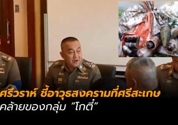ศรีวราห์ ชี้อาวุธสงครามที่ศรีสะเกษ คล้ายของกลุ่ม “โกตี๋”