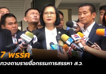 เพื่อไทยนำ 6 พรรคบุกทำเนียบ ทวงถามรายชื่อกรรมการสรรหา ส.ว.