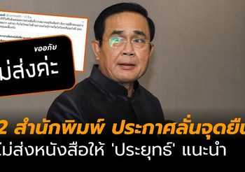 2 สำนักพิมพ์พร้อมใจกัน ประกาศลั่นจุดยืน ไม่ส่งหนังสือให้ ‘ประยุทธ์’ แนะนำ