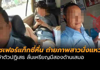 ว่อนเน็ต! โชเฟอร์แท็กซี่หื่น ถ่ายภาพผู้โดยสารสาวนั่งแหวกขา