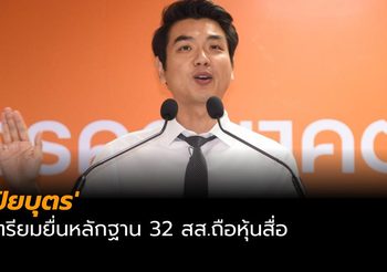 ‘ปิยบุตร’ เตรียมยื่นหลักฐาน 32 สส.ถือหุ้นสื่อให้ศาลรัฐธรรมนูญ