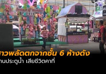 สาวพลัดตกจากชั้น 6 ห้างดัง ย่านประตูน้ำ เสียชีวิตคาที่