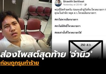 ส่องโพสต์สุดท้าย ‘จ่านิว’ ก่อนถูกรุมทำร้าย เจ้าต้วจ่อแจ้งข้อหา ‘พยายามฆ่า’