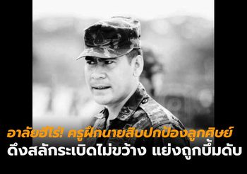 อาลัยฮีโร่! ครูฝึกนายสิบปกป้องลูกศิษย์ ดึงสลักระเบิดไม่ขว้าง แย่งโดนบึ้มดับ