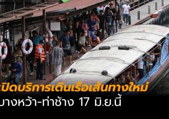 กทม.จับมือกรมเจ้าท่า เปิดบริการเดินเรือเส้นทางใหม่ บางหว้า-ท่าช้าง 17 มิ.ย.นี้