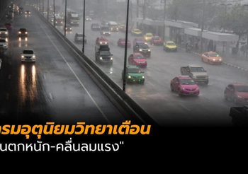 กรมอุตุฯ ออกประกาศเรื่อง “ฝนตกหนัก-คลื่นลมแรง”
