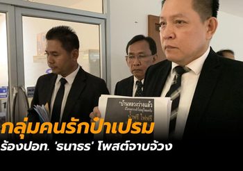 ร้องเอาผิด ‘ธนาธร’ อ้างโพสต์จาบจ้วง ‘ป๋าเปรม’