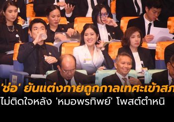 ‘ช่อ พรรณิการ์’ ยันแต่งกายถูกกาลเทศะเข้าสภา ไม่ติดใจหลัง ‘หมอพรทิพย์’ โพสต์ตำหนิ