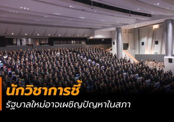 นักวิชาการชี้รัฐบาลใหม่อาจเผชิญปัญหาในสภา